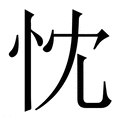【忱】繁体字典