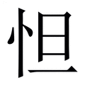 【怛】繁体字典