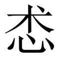 【怸】繁体字典