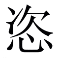 【恣】繁体字典