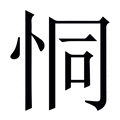 【恫】繁体字典