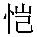 恺_恺字的繁体字典释义,拼音 - 繁体字典(国语辞典) - 汉辞宝