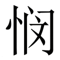 【悯】繁体字典