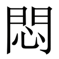 【悶】繁体字典