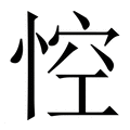 【悾】繁体字典