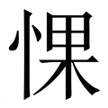 【惈】繁体字典