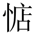 【惦】繁体字典