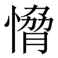 【愶】繁体字典