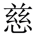 【慈】繁体字典