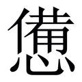 【憊】繁体字典