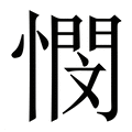 【憫】繁体字典
