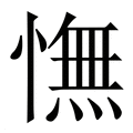 【憮】繁体字典