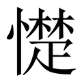【憷】繁体字典