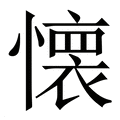 【懐】繁体字典