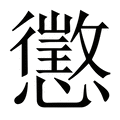 【懲】繁体字典