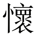 【懷】繁体字典