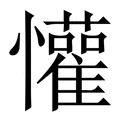 【懽】繁体字典