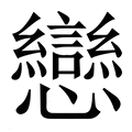 【戀】繁体字典