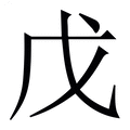 【戊】繁体字典