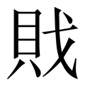 【戝】繁体字典