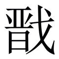 【戬】繁体字典