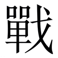 【戰】繁体字典