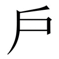 【戶】繁体字典