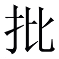 批_批字的繁体字典释义,拼音 - 繁体字典(国语辞典) - 汉辞宝