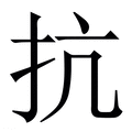 【抗】繁体字典