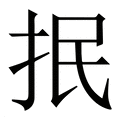 【抿】繁体字典