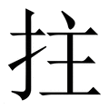 【拄】繁体字典