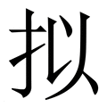 【拟】繁体字典