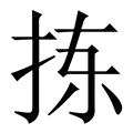 【拣】繁体字典