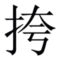 【挎】繁体字典