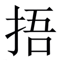 【捂】繁体字典