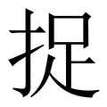 捉_捉字的繁体字典释义,拼音 - 繁体字典(国语辞典) - 汉辞宝
