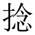 【捻】繁体字典