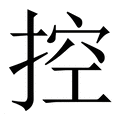 【控】繁体字典