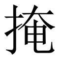 【掩】繁体字典