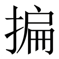 【揙】繁体字典
