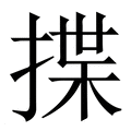 【揲】繁体字典