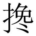 【搀】繁体字典