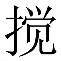 【搅】繁体字典
