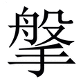 【搫】繁体字典