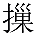【摷】繁体字典