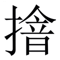 【摿】繁体字典