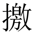 【撽】繁体字典
