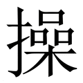 【操】繁体字典