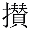 【攅】繁体字典