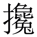 【攙】繁体字典